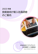2023年度「技術者向け新入社員研修」