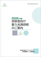 2026年度「技術者向け新入社員研修」