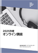 2025年度「オンライン講座」