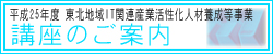 東北地域IT関連産業活性化人材養成等事業