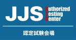 JJS Plusテストセンター