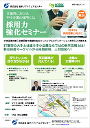 採用力強化セミナー