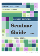 2026年度「セミナーガイド」