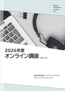 2026年度「オンライン講座」