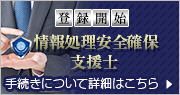 登録セキスぺ制度のご案内